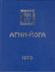 Что такое «Агни Йога»?